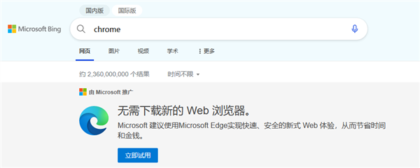 微软继续强推Edge：Bing搜索Chrome等浏览器出现推广