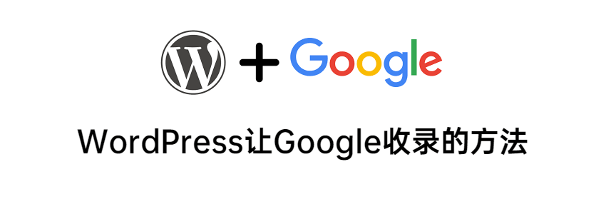 WordPress网站被Google快速收录的操作方法